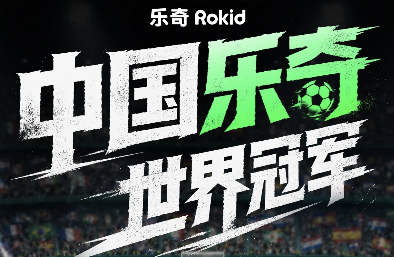 乐奇Rokid与中央广播电视总台在AI眼镜领域达成独家合作